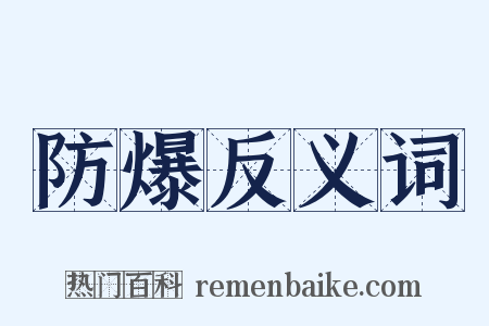 防爆反义词是什么意思的图片